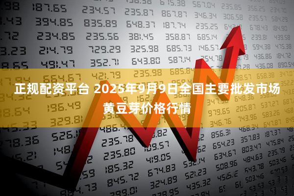 正规配资平台 2025年9月9日全国主要批发市场黄豆芽价格行情